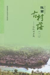 陕西古村落——记忆与乡愁（一/二） 商品图1