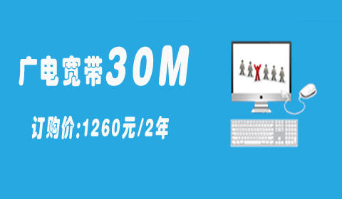 【广电宽带】-30M(二年)