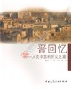 晋回忆——人文中国的历史之旅 商品缩略图0