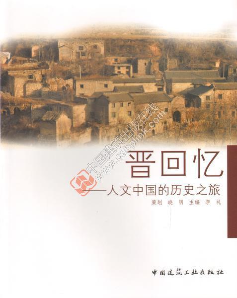 晋回忆——人文中国的历史之旅 商品图0