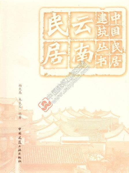 中国民居建筑丛书系列 商品图1