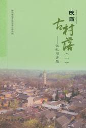陕西古村落——记忆与乡愁（一/二）