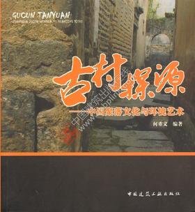 古村探源——中国聚落文化与环境艺术