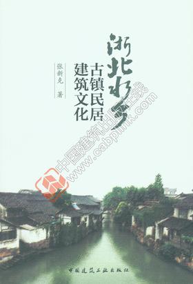浙北水乡古镇民居建筑文化