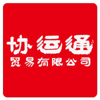 协运通贸易200511