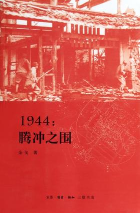 1944--腾冲之围