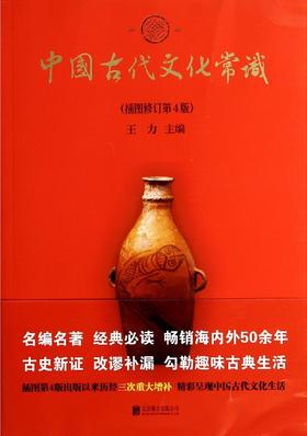 中国古代文化常识(插图修订第4版)