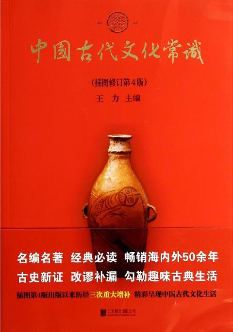  中国古代文化常识(插图修订第4版) 商品图0
