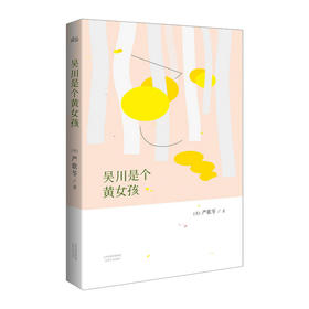 吴川是个黄女孩 严歌苓 著