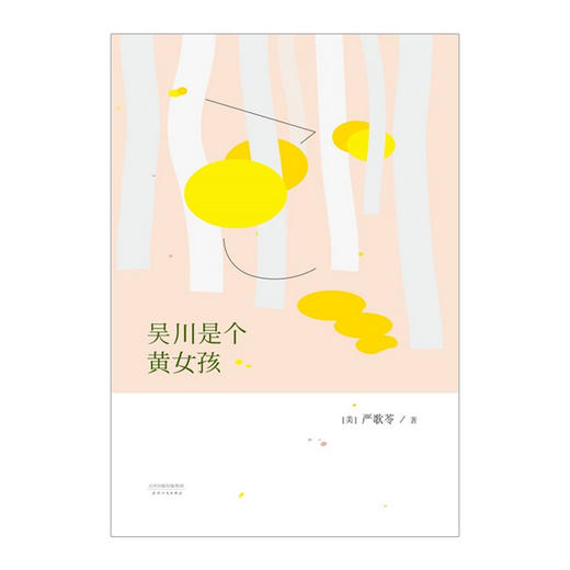 吴川是个黄女孩 严歌苓 著 商品图1
