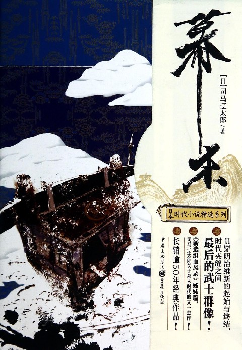 幕末/日本时代小说精选系列