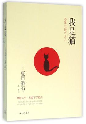 【中信书店 正版书籍】《我是猫》 [日]夏目漱石著世界文学名著名译对鲁迅影响力极大的小说 外国现当代文学  经典故事畅销书