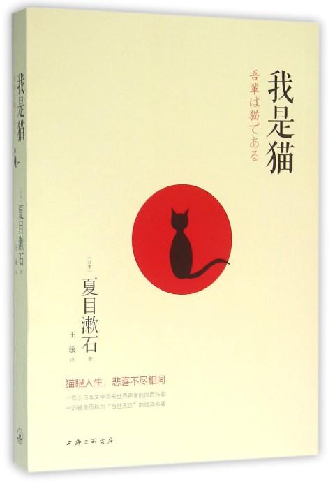 【中信书店 正版书籍】《我是猫》 [日]夏目漱石著世界文学名著名译对鲁迅影响力极大的小说 外国现当代文学  经典故事畅销书 商品图0
