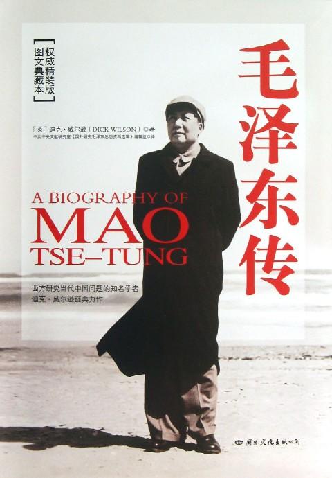 毛泽东传(图文典藏本权威精装版) 商品图0