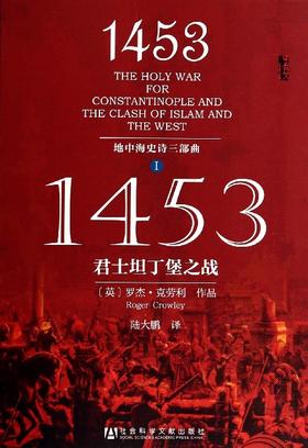 1453 君士坦丁堡之战 地中海史诗三部曲