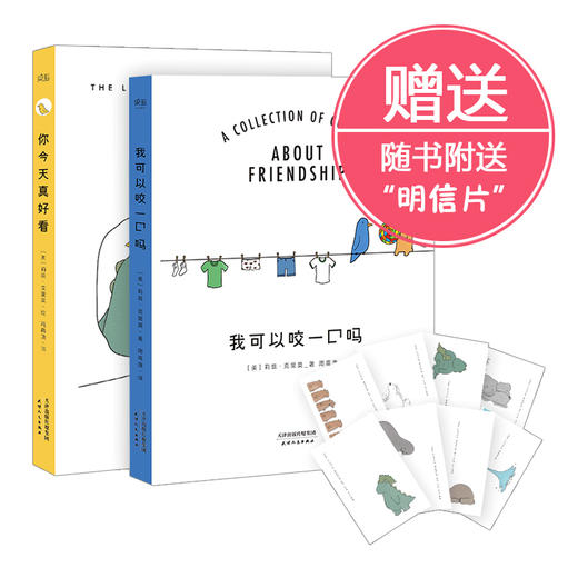 【赠明信片】正版 你今天真好看+我可以咬一口吗 (套装共2册)火遍全球 莉兹·克里莫暖心治愈绘本 减压漫画卡通故事书籍畅销书 商品图0