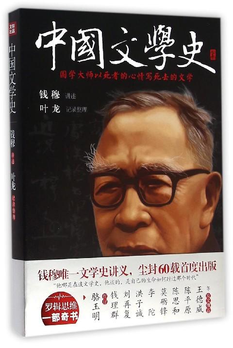 【中信书店 正版书籍】中国文学史 钱穆讲述 叶龙记录整理 中国文学入门书 宏观论述+史学考证+文人点评+作品赏析 商品图0