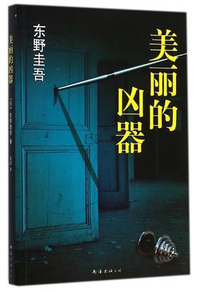 【东野圭吾】美丽的凶器