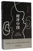 【中信书店 正版书籍】时评中国：用理性反抗坏逻辑 曹林 人文社科 商品缩略图0