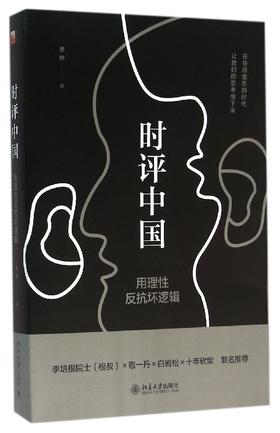 【中信书店 正版书籍】时评中国：用理性反抗坏逻辑 曹林 人文社科