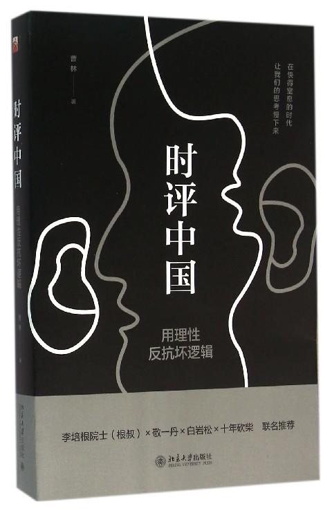 【中信书店 正版书籍】时评中国：用理性反抗坏逻辑 曹林 人文社科 商品图0