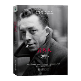 异乡人 加缪 