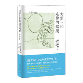 大萝卜和难挑的鳄梨 村上春树 著 外国文学小说