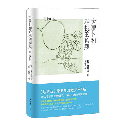 大萝卜和难挑的鳄梨 村上春树 著 外国文学小说 商品图0