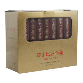 【中信书店 正版包邮】莎士比亚全集(增订本全八册) 精装 2015年译林新版礼盒装 朱生豪主译
