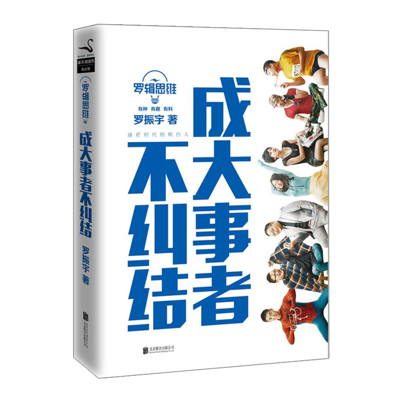 羅輯思維:成大事者不糾結 羅振宇