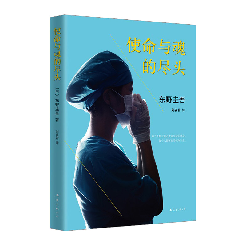 【东野圭吾】使命与魂的尽头