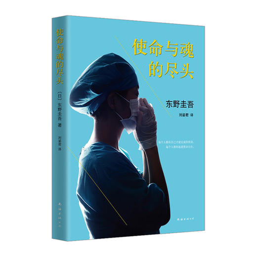 【东野圭吾】使命与魂的尽头 商品图0