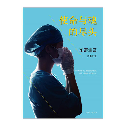 【东野圭吾】使命与魂的尽头 商品图1