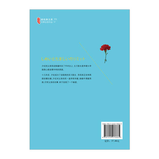 【东野圭吾】使命与魂的尽头 商品图2