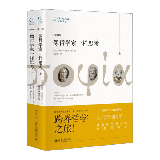 像哲学家一样思考（第11版）（上下册） [美]詹姆斯·克里斯蒂安 9787301253960 商品图0
