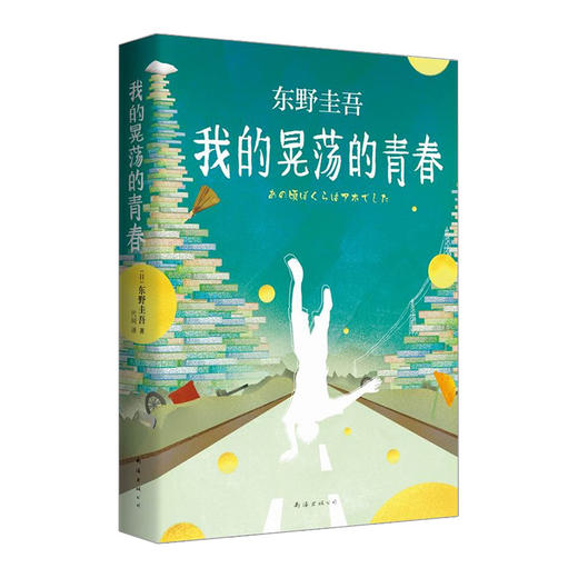 东野圭吾:我的晃荡的青春 商品图1
