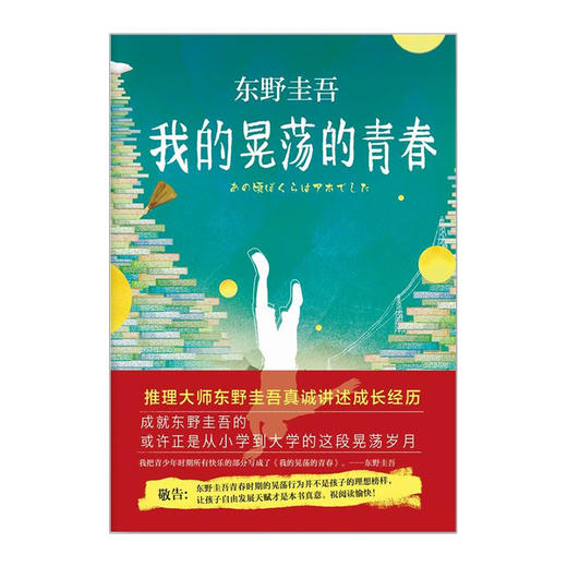东野圭吾:我的晃荡的青春 商品图2