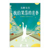 东野圭吾:我的晃荡的青春 商品缩略图3