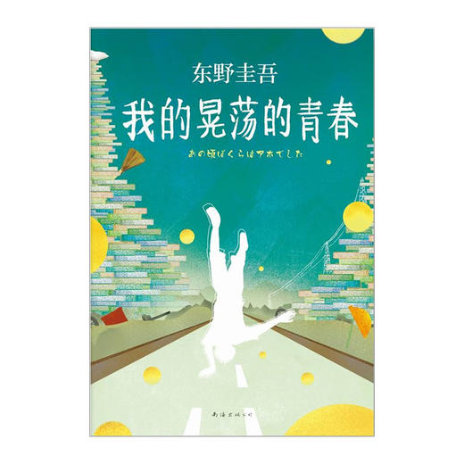 东野圭吾:我的晃荡的青春 商品图3