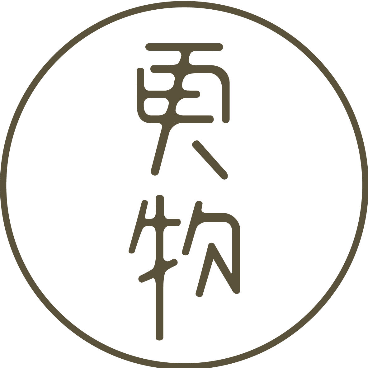 更物致家200511
