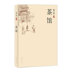 茶馆（南海版）   老舍    9787544246309