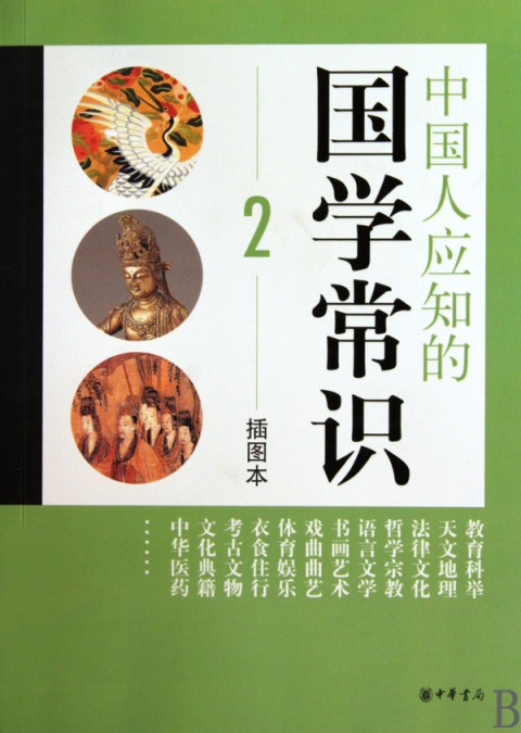 【中信書店 正版書籍】中國人應知的國學常識(2插圖本)