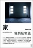  家(我的私宅论) 商品缩略图0