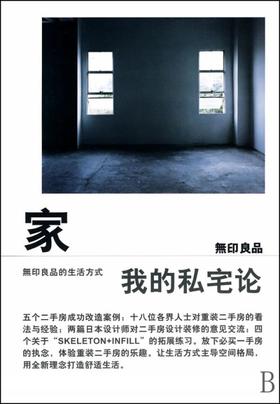  家(我的私宅论)
