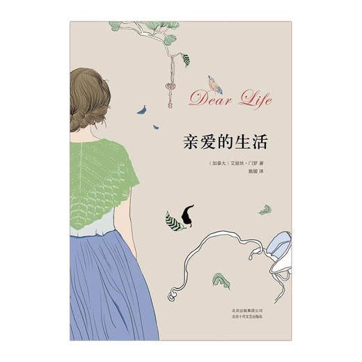 新书预售 亲爱的生活  艾丽丝·门罗 著 2013年诺贝尔文学奖得主艾丽丝·门罗作品 商品图2