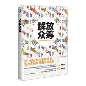 解放众筹 刘文献 著 解放众筹就是解放生产力