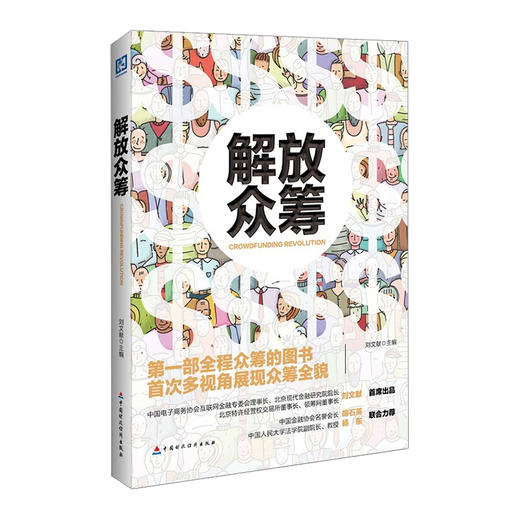 解放众筹 刘文献 著 解放众筹就是解放生产力 商品图0