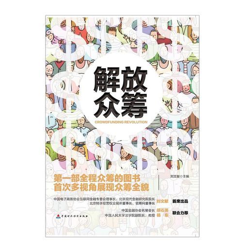 解放众筹 刘文献 著 解放众筹就是解放生产力 商品图1