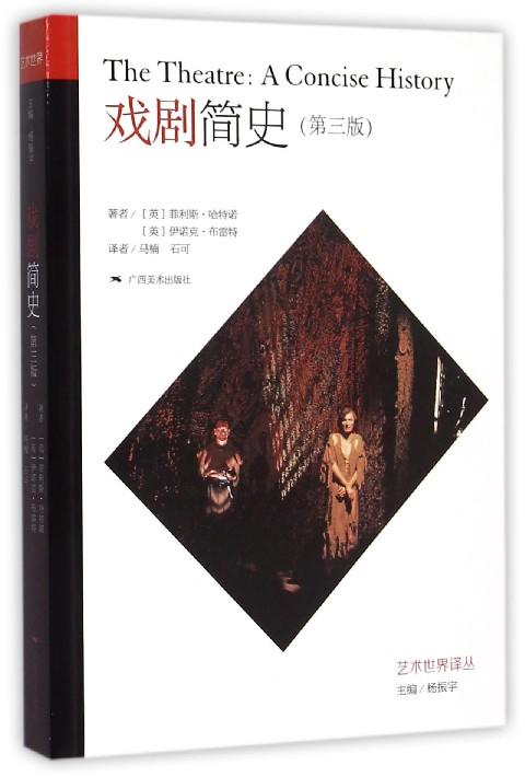 戏剧简史(第3版)/艺术世界译丛 商品图0