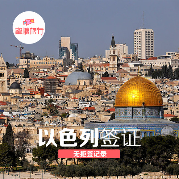 【蜜糖旅行】以色列个人旅游签证 全国办理 顺